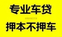 宜春高安汽车抵押贷款